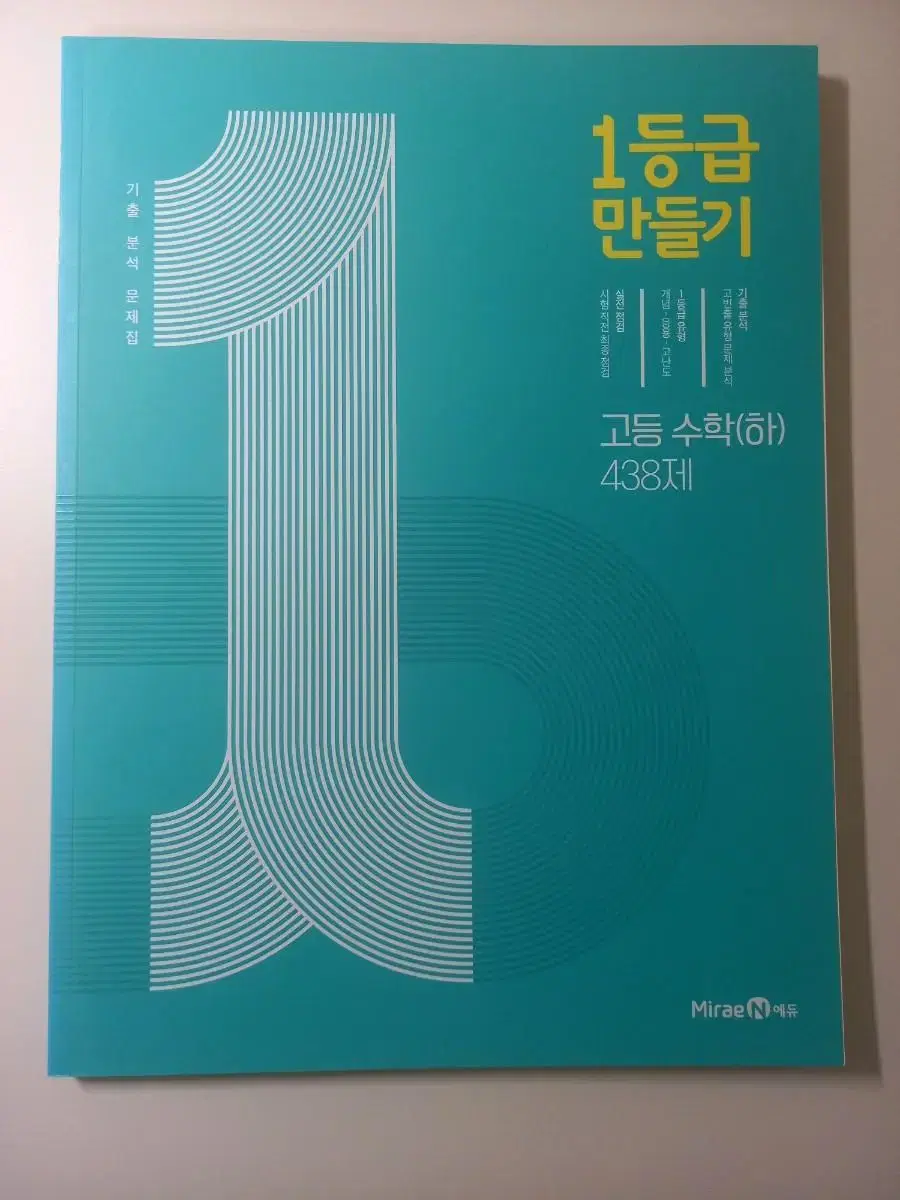 1등급 만들기 고등수학(하) 438제 미래엔에듀